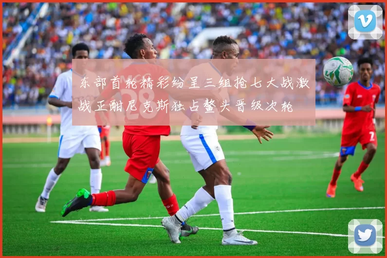 东部首轮精彩纷呈三组抢七大战激战正酣尼克斯独占鳌头晋级次轮
